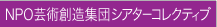 NPO�|�p�n���W�c �V�A�^�[�R���N�e�B��